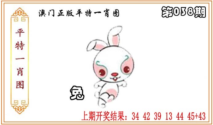 038期正版平特一肖图[图]
