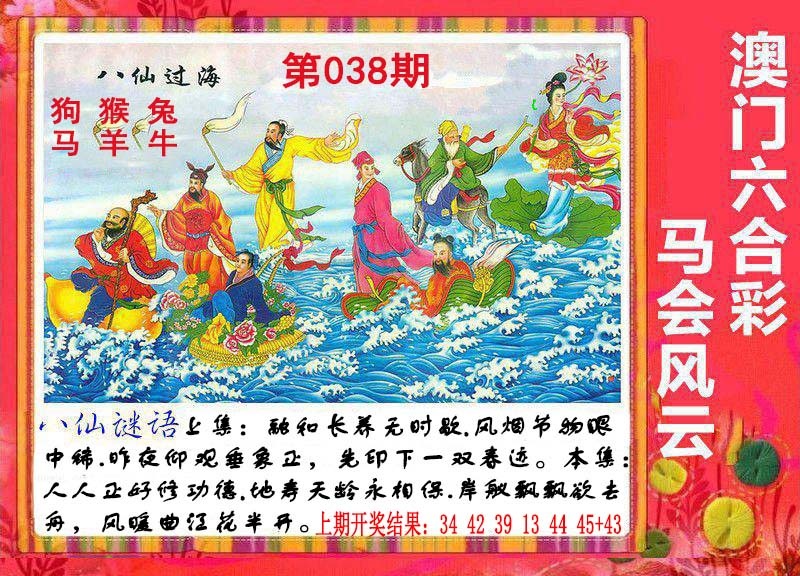 038期八仙过海[图]