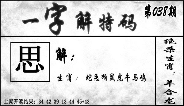 038期一字解特码[图]