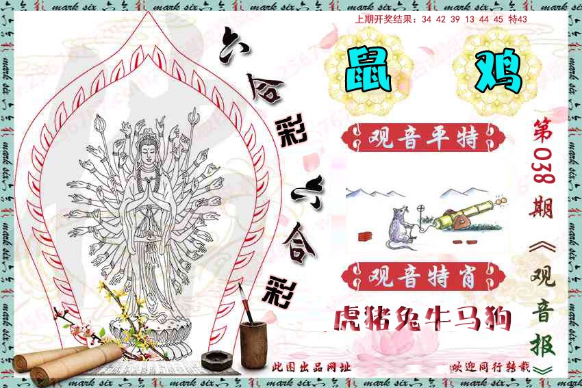 038期观音彩报[图]