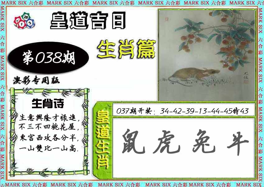 038期皇道吉日[图]