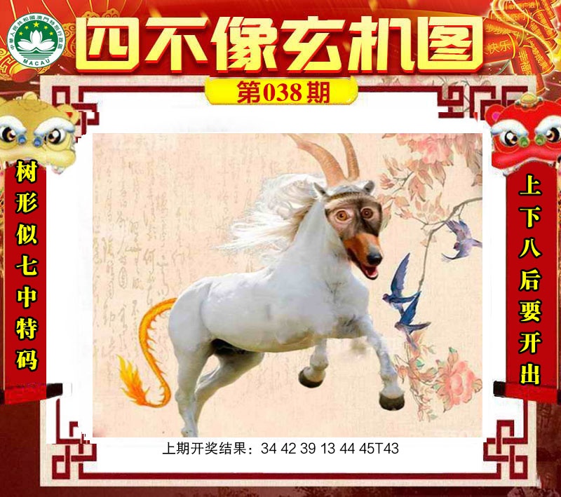 038期四不像玄机图[图]