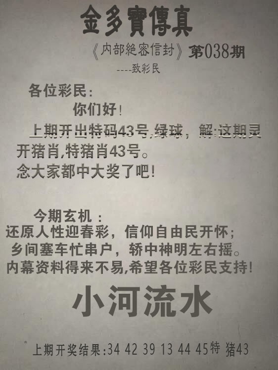 038期金多宝传真[图]