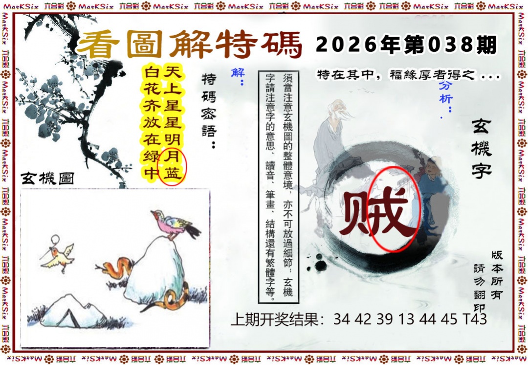 038期看图解特码[图]