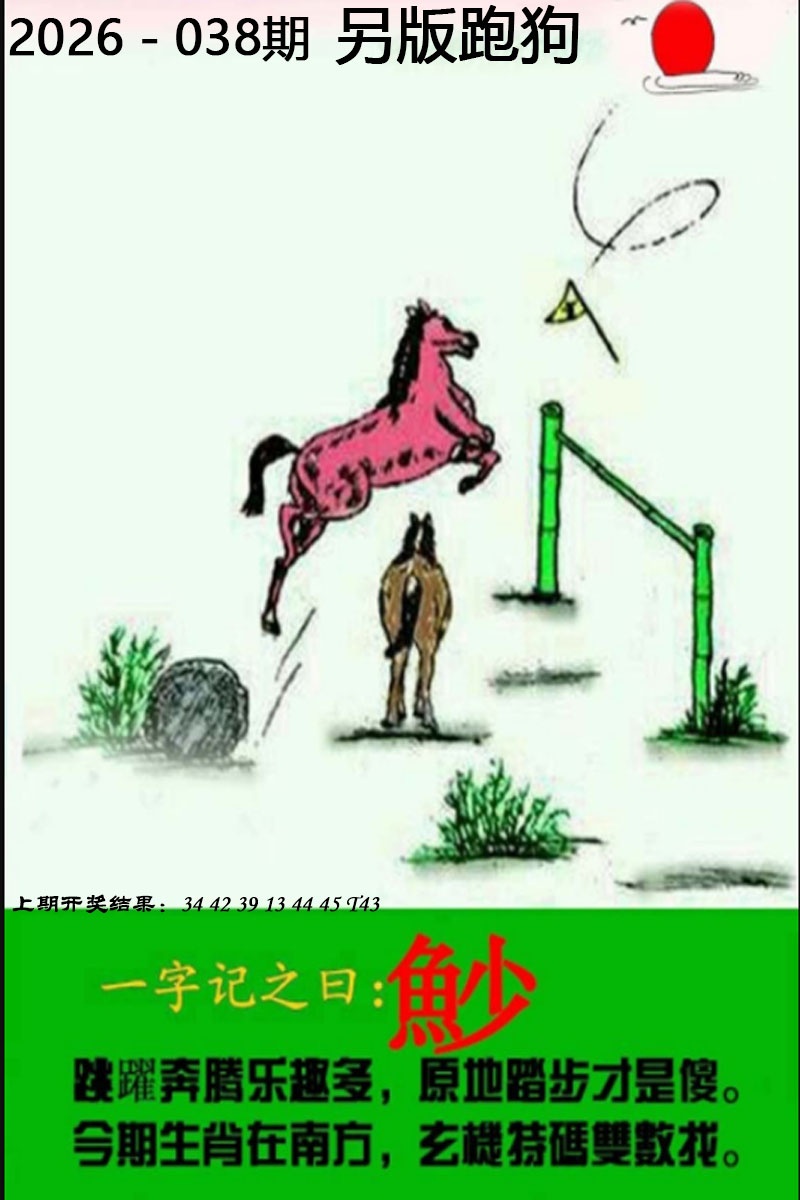 038期另版跑狗图[图]