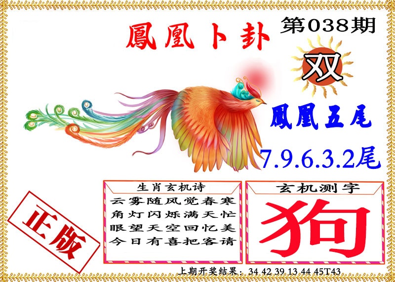 038期凤凰卜挂[图]