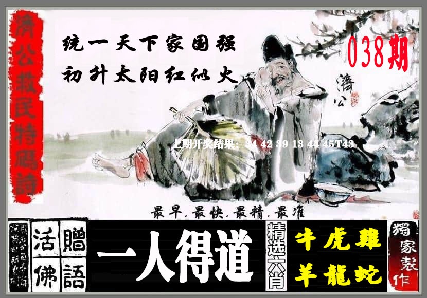 038期济公救民特码诗[图]