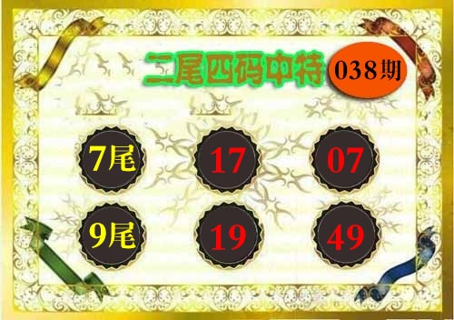038期二尾四码[图]
