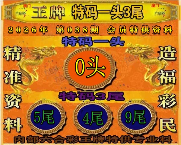038期王牌特供[图]
