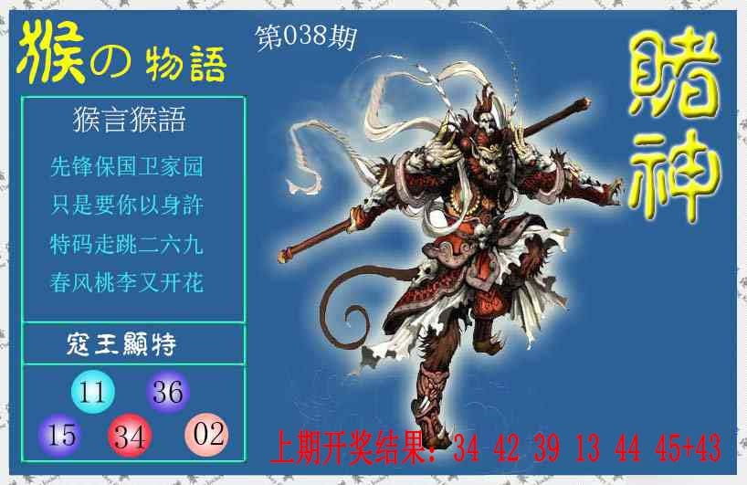 038期赌神猴报[图]