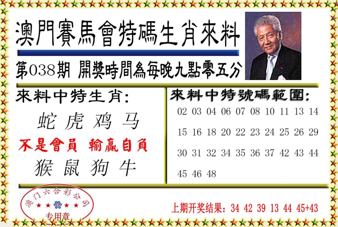 038期特码生肖来料[图]