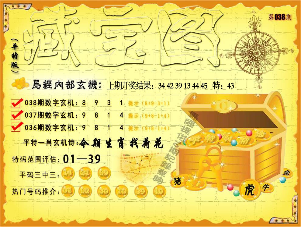 038期平特藏宝图[图]