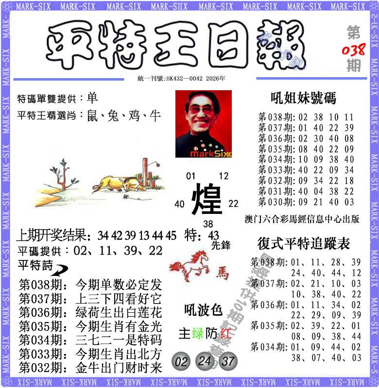 038期平特王日报[图]