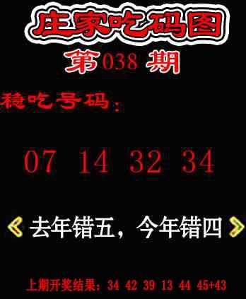 038期庄家吃码图[图]