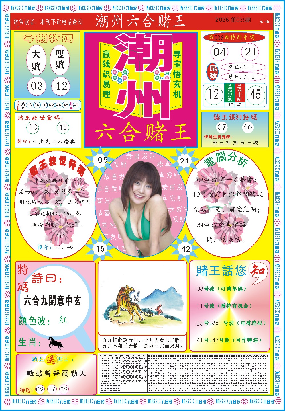 038期潮州六合赌王A[图]