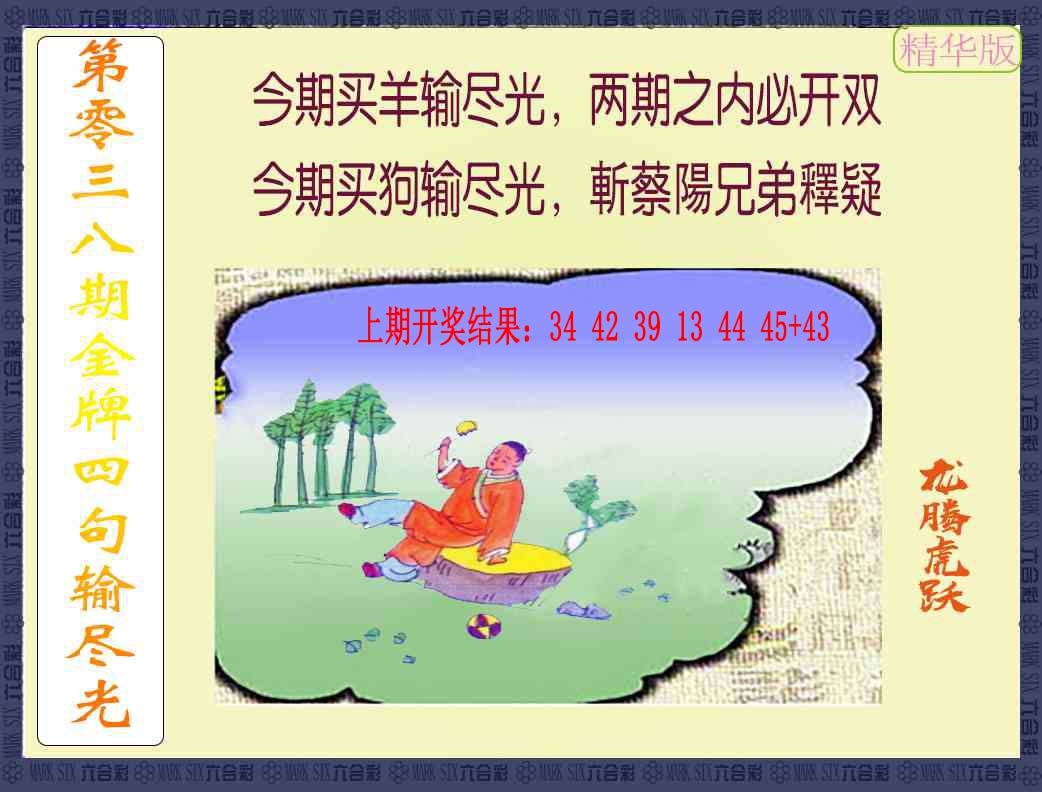 038期金牌四句输尽光[图]