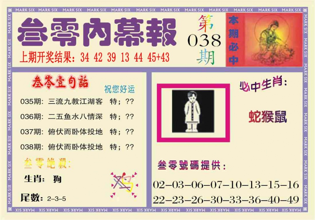 038期叁零内幕报[图]
