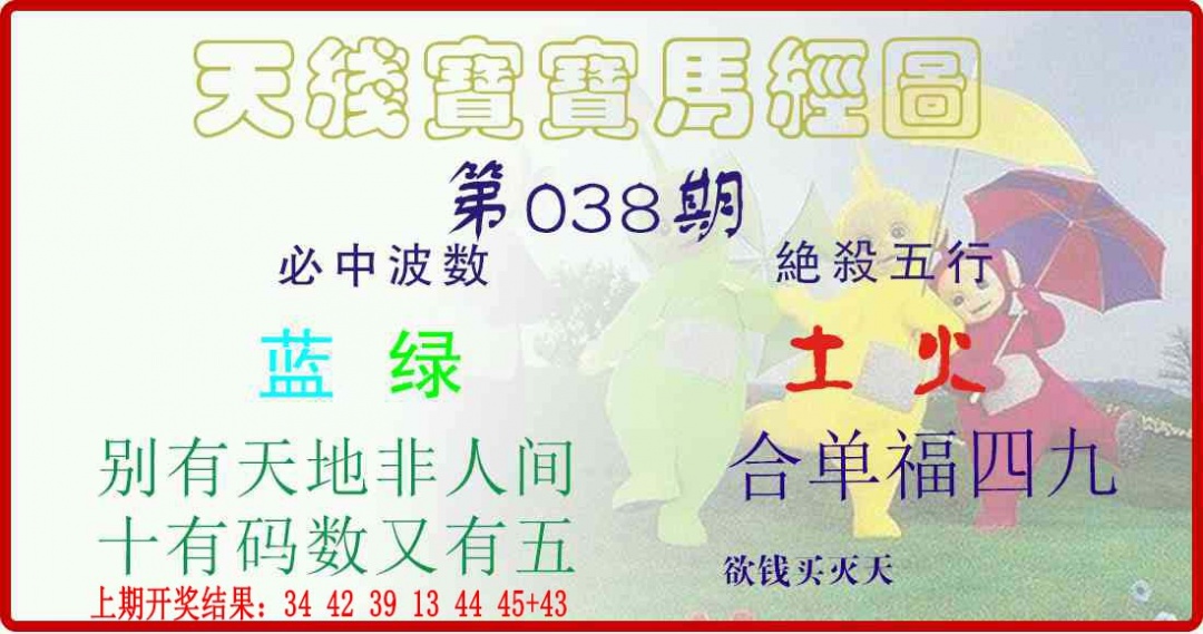 038期天线宝宝马经图[图]