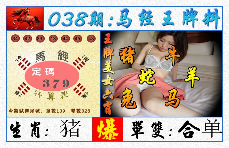 038期王牌料[图]