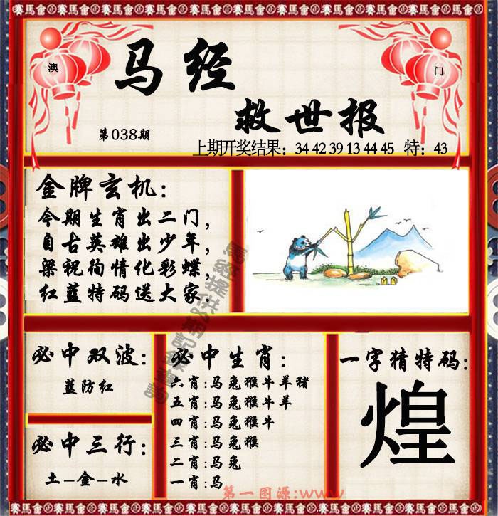 038期马经救世报[图]