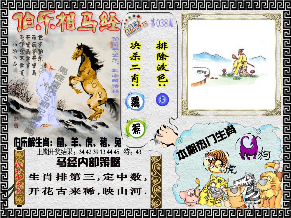 038期伯乐相马经[图]