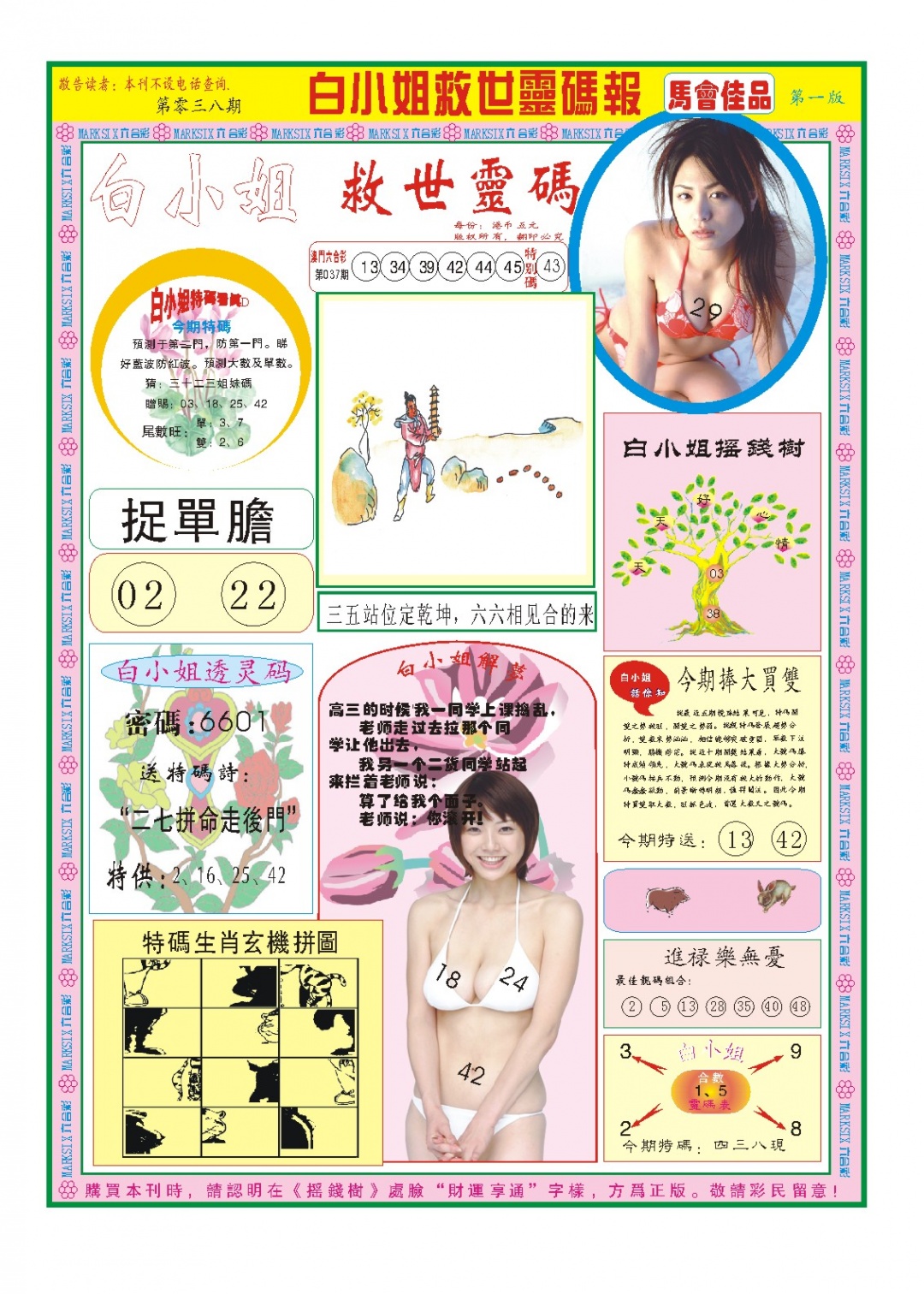 038期白小姐龙卷风A[图]