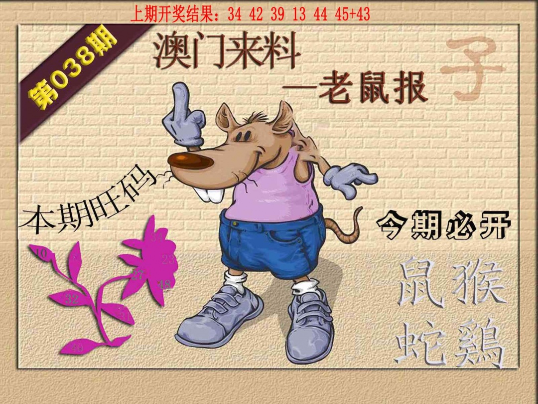 038期(来料)鼠报[图]
