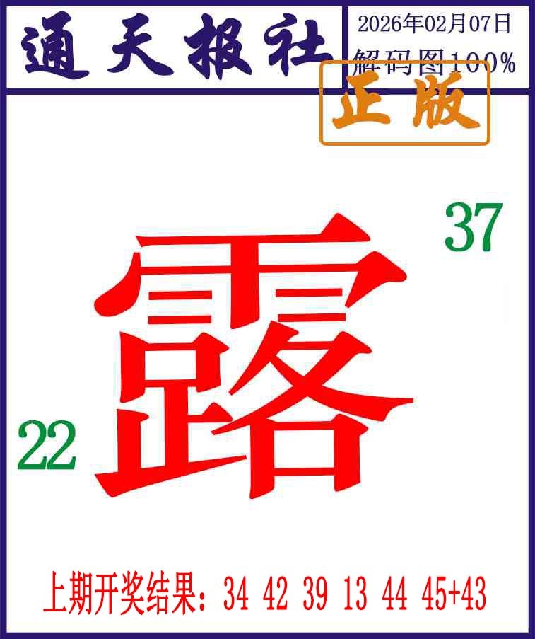 038期通天报解码图[图]