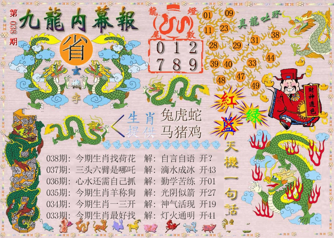 038期九龙内幕报[图]