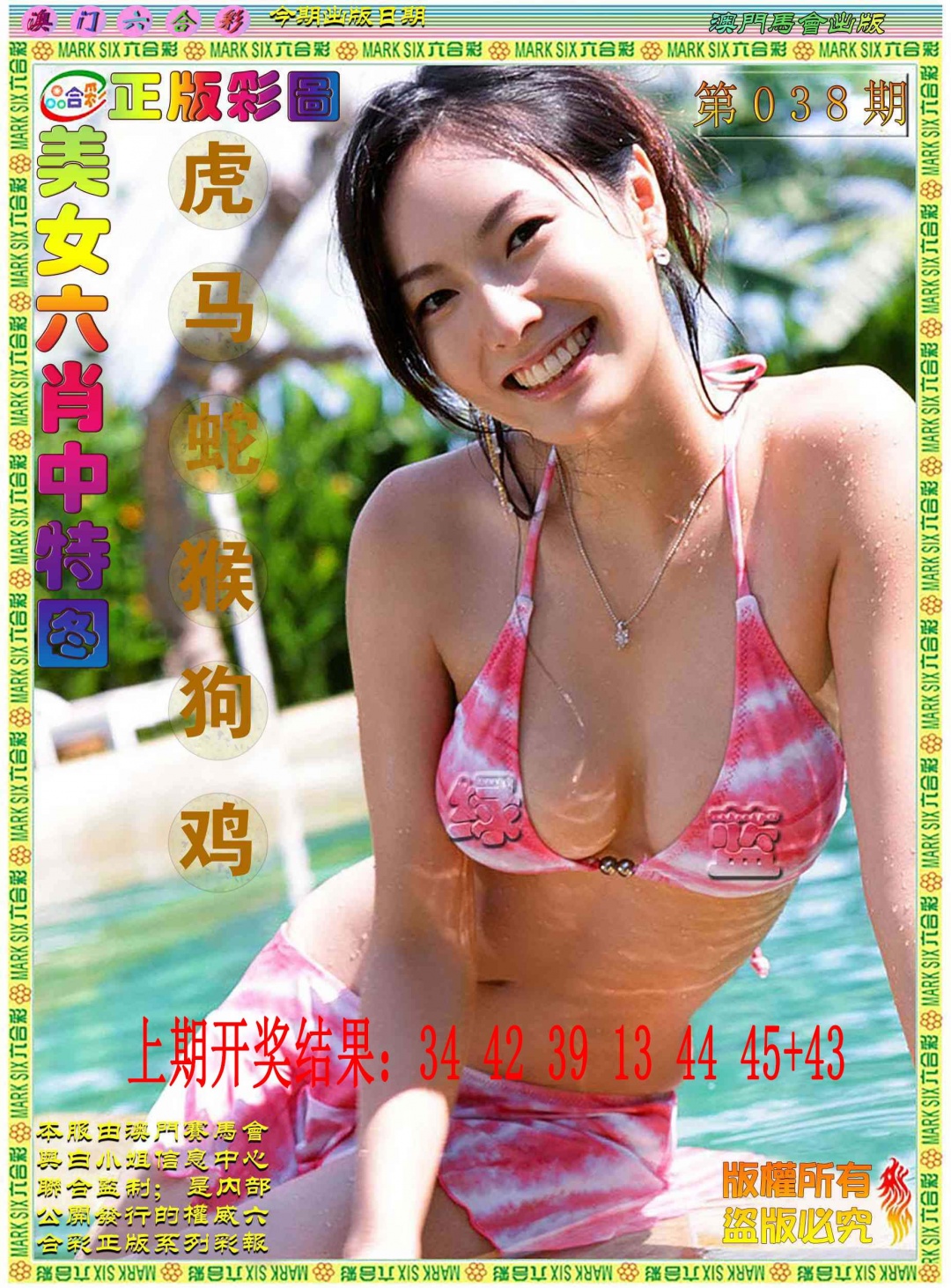 038期美女六肖中特图[图]