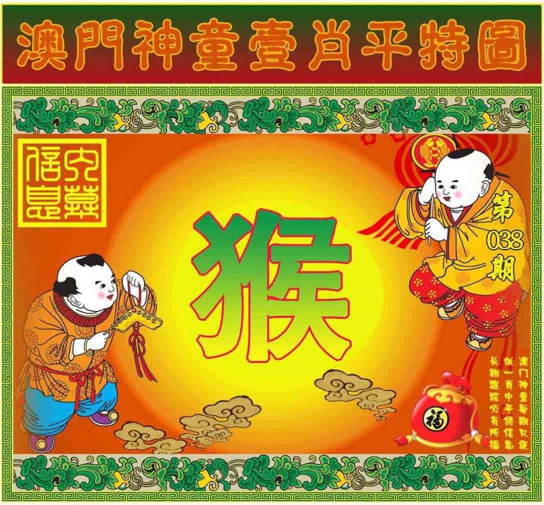 038期一肖平特图[图]