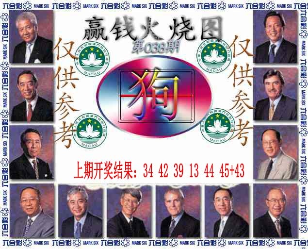 038期赢钱火烧图[图]