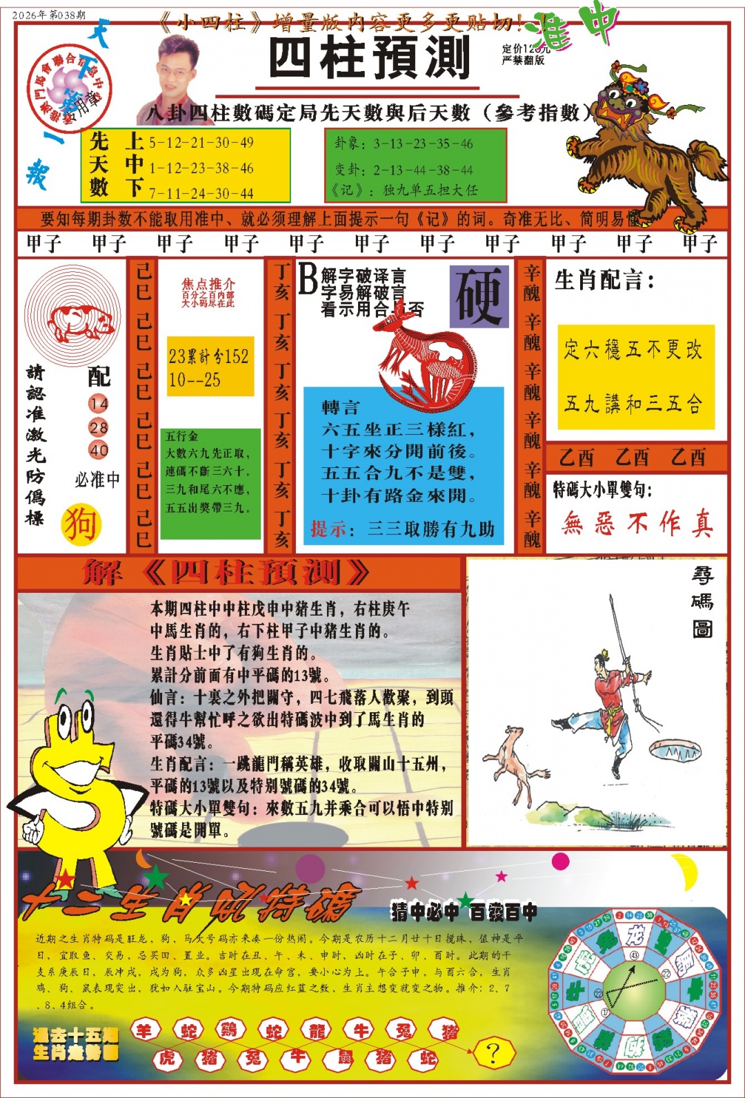 038期(新版)四柱预测A[图]