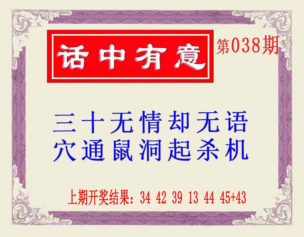 038期话中有意(另版)[图]