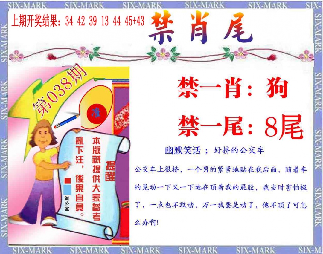 038期精准<禁肖尾>[图]