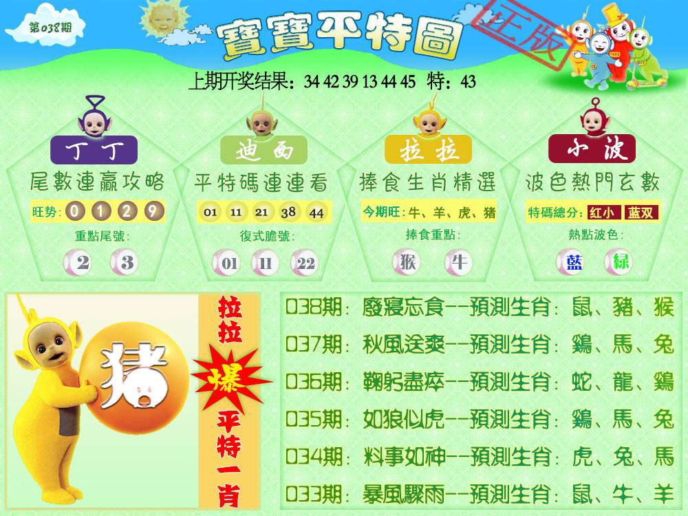 038期天线宝宝平特图[图]