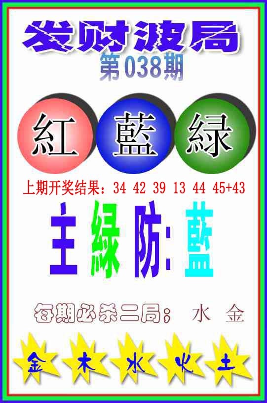 038期发财波局[图]