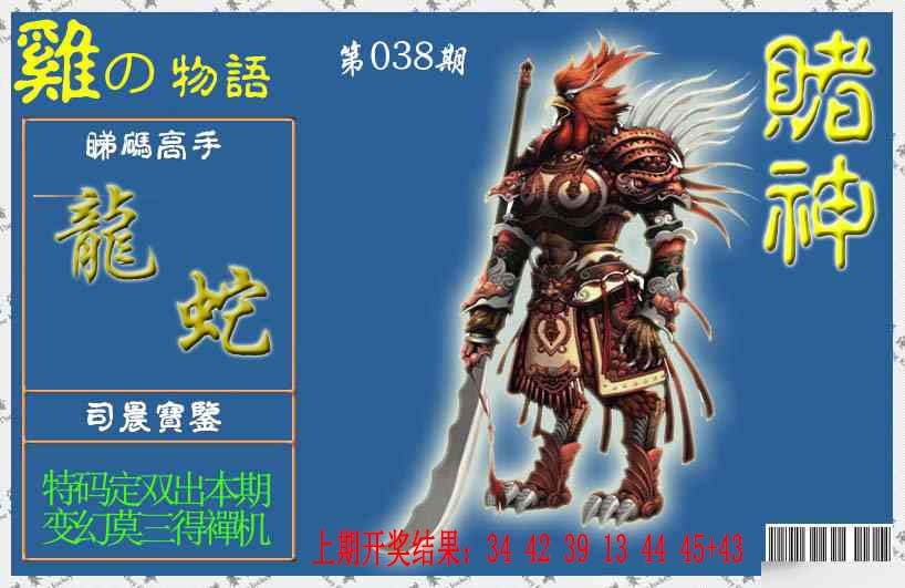 038期赌神鸡报[图]