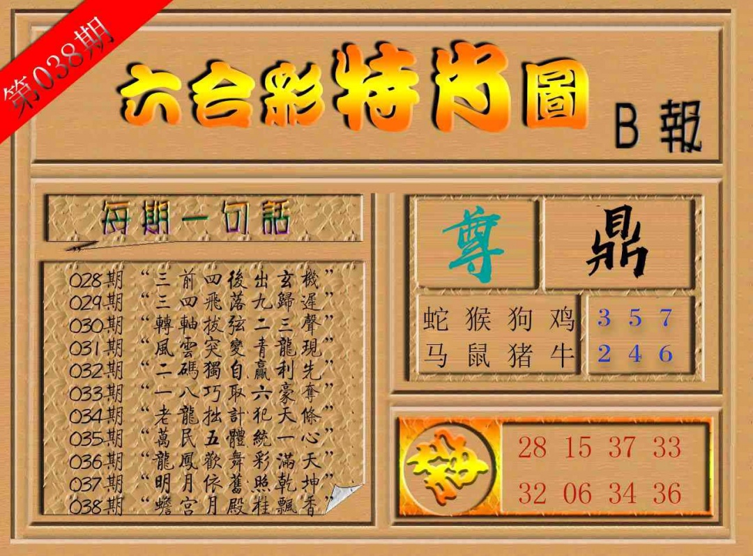 038期六合彩特肖图b[图]