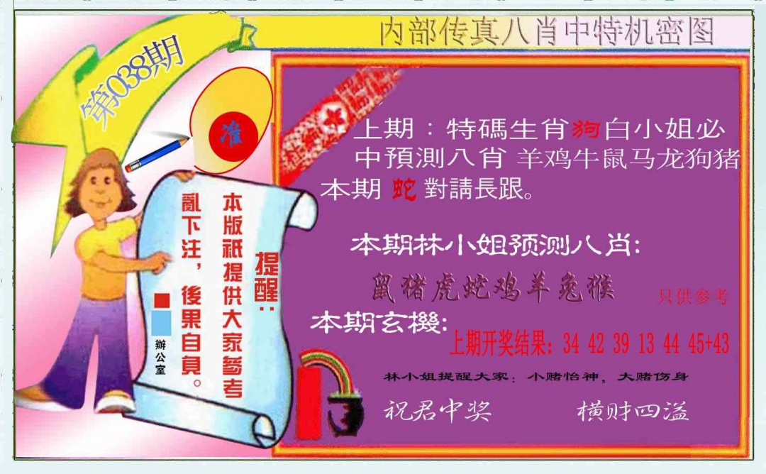 038期八肖中特图[图]