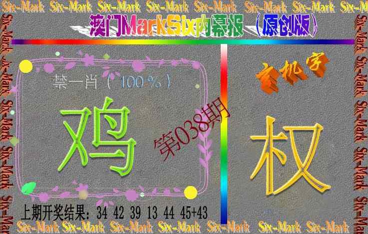 038期赛马会内幕报(原创版）[图]