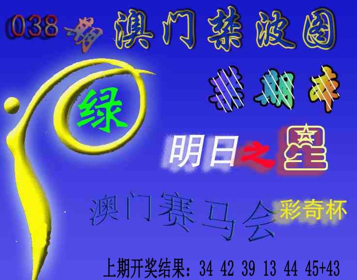 038期赛马会杀波图[图]