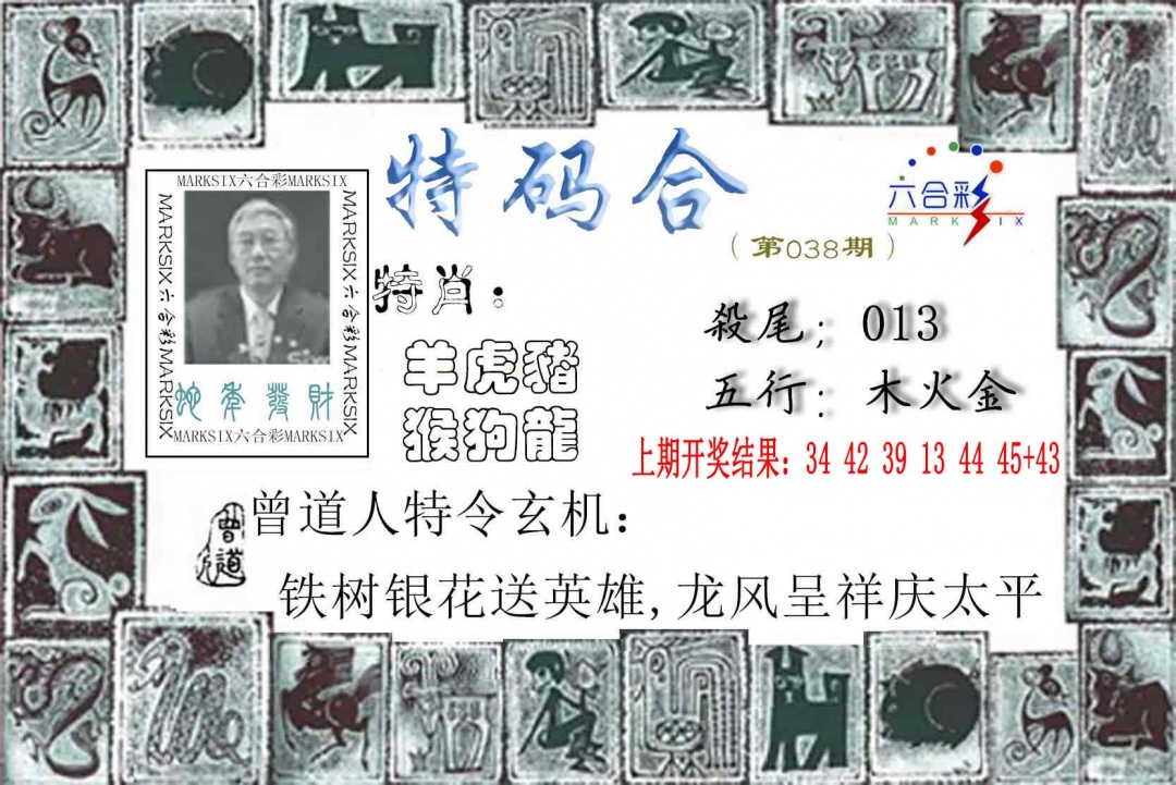 038期特准特码令[图]