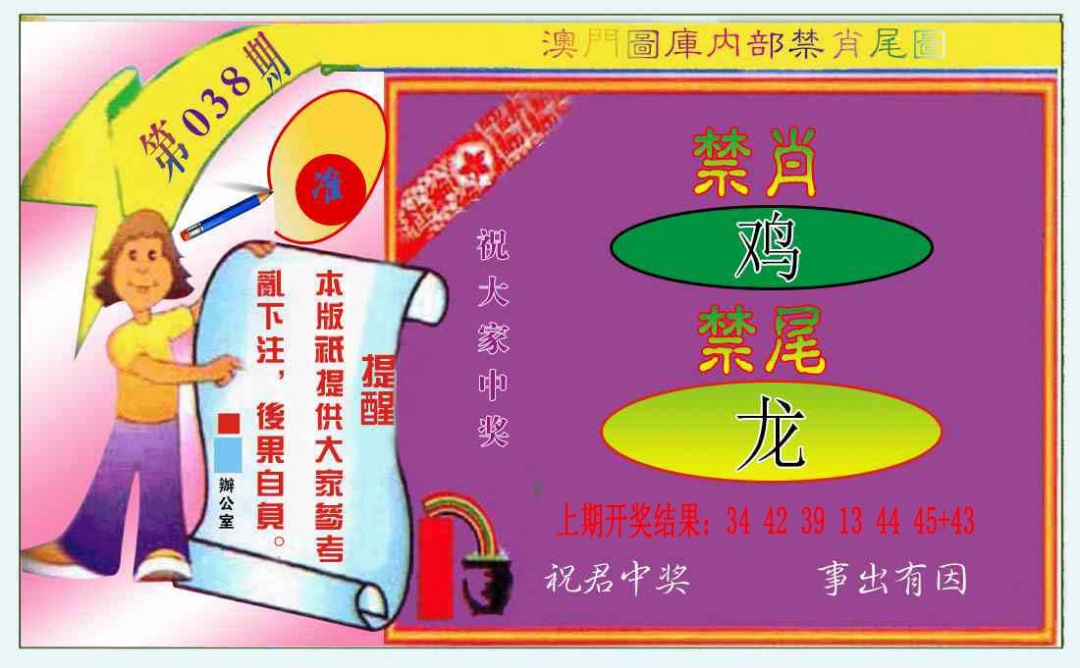 038期禁肖-禁尾图[图]