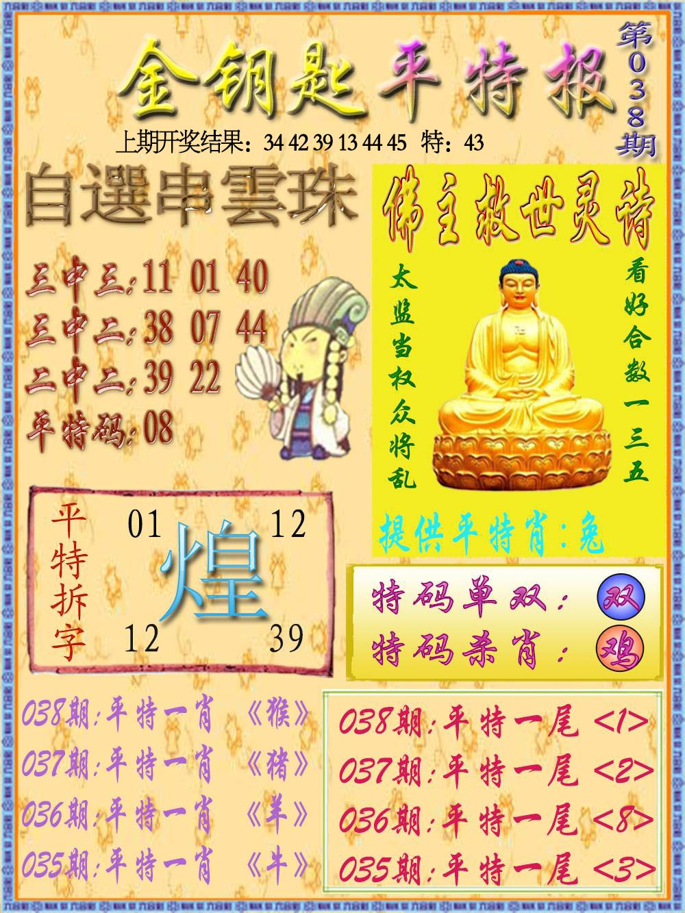 038期金钥匙平特报[图]