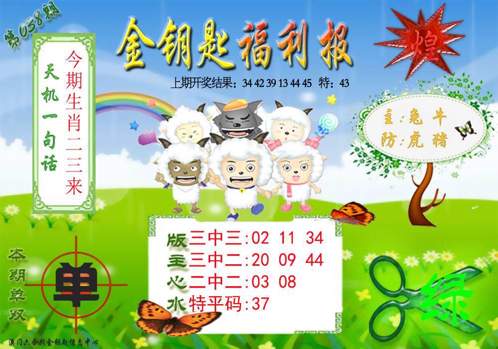 038期《金钥匙福利》[图]