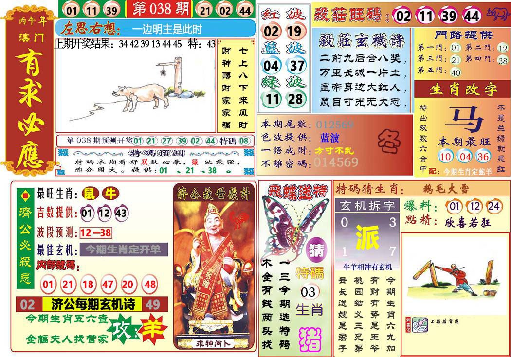 038期118有求必应[图]