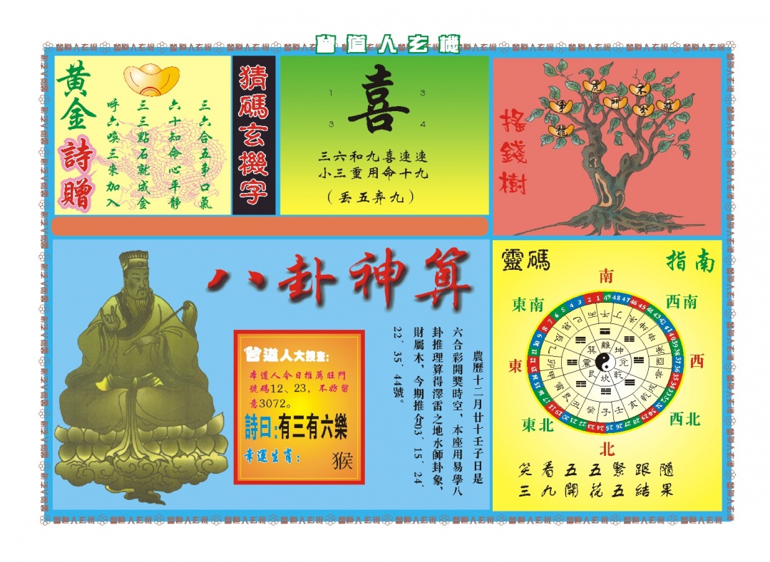 038期曾道人玄机B[图]