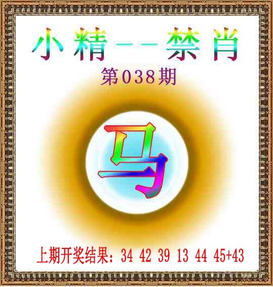 038期小精禁肖[图]