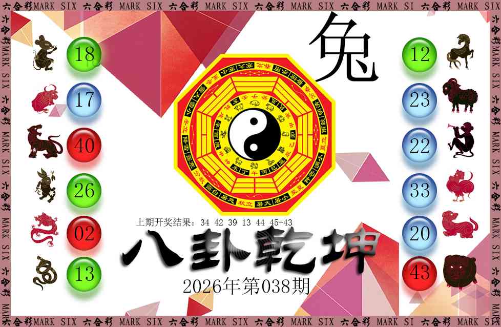 038期八卦乾坤[图]